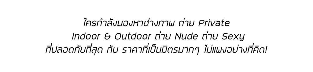 บริการถ่ายรูปไพรเวท 18+