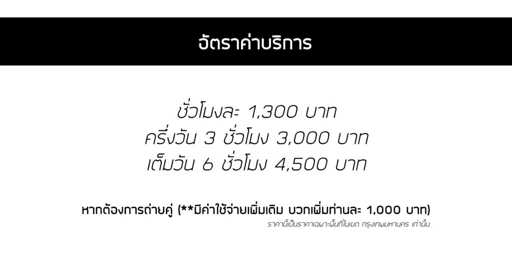 บริการถ่ายรูปไพรเวท 18+
